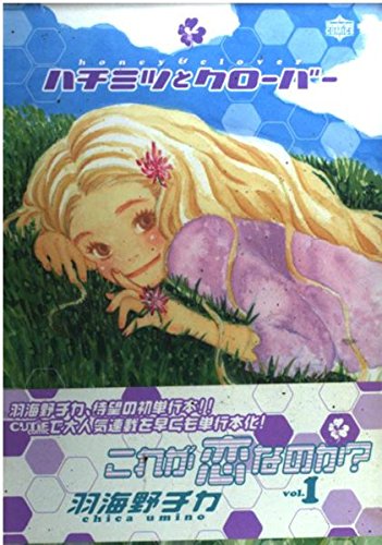 ハチミツとクローバー Vol 1 Wonderland Comics 羽海野 チカ 本 通販 Amazon