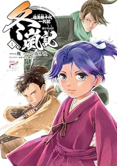 冬嵐記 福島勝千代一代記の最新刊