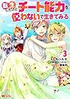 転生したけどチート能力を使わないで生きてみる 第3巻