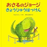 H.A. レイ(ハンス・アウグスト・レイ) / おさるのジョージ きょうりゅうはっけん