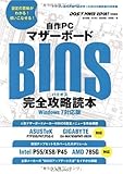 自作PCマザーボードBIOS完全攻略読本 Windows 7対応版