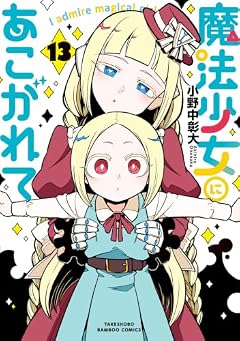 魔法少女にあこがれての最新刊