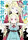 魔法少女にあこがれて 第13巻