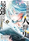 この冒険者、人類史最強です ~外れスキル『鑑定』が『継承』に覚醒したので、数多の英雄たちの力を受け継ぎ無双する~ 第4巻