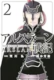 Image de アルスラーン戦記（２） (Japanese Edition)