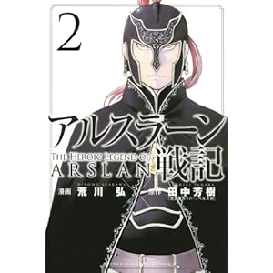 アルスラーン戦記（２） (Japanese Edition)