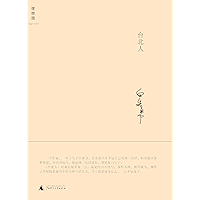 台北人 (白先勇作品集 1) (Chinese Edition) book cover