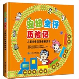 安妞全仔历险记 儿童安全教育漫画读本 深圳市龙岗区龙祥社工服务中心 Amazon Com Books