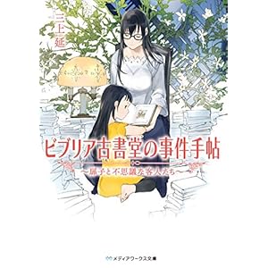 ビブリア古書堂の事件手帖　～扉子と不思議な客人たち～ (メディアワークス文庫) [Kindle版]