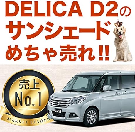 Amazon デリカd2 Mb36s デリカd 2 カスタムハイブリッドmv対応 銀シェードより黒サンシェード 車中泊 カーフィルム 防災グッズで人気 フロント用 01s D008 Fu サンシェード 車 バイク