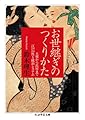 お世継ぎのつくりかた 大奥から長屋まで 江戸の性と統治システム (ちくま学芸文庫)