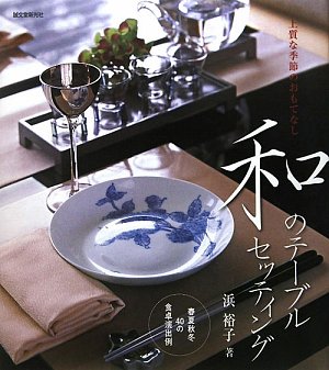 和のテーブルセッティング 春夏秋冬40の食卓演出例 浜 裕子 本 通販 Amazon