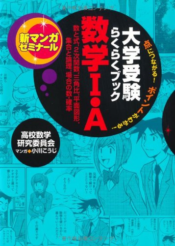 数学1 A 大学受験らくらくブック 新マンガゼミナール Amazon Co Uk Books