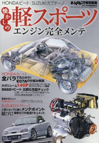 懐かしの軽スポーツエンジン完全メンテ 17年 09 月号 雑誌 オートメカニック 増刊 本 通販 Amazon