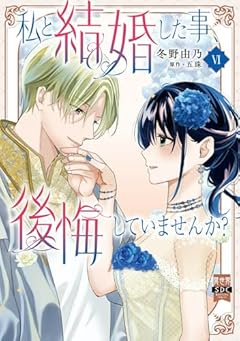 私と結婚した事、後悔していませんか?の最新刊