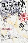 王子様には毒がある。 第5巻