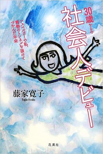 30歳からの社会人デビュー アスペルガーの私 青春のトンネルを抜けてつかんだ未来 藤家 寛子 本 通販 Amazon