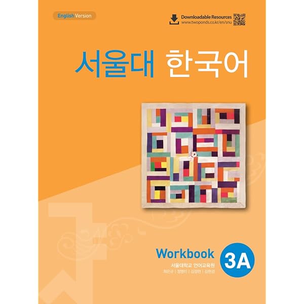 서울대 한국어 Student's Book & Workbook セット Amazon.com: Seoul University Korean 3A Student Book (QR) 서울대