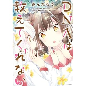 ＤＮＡは教えてくれない（１） (シリウスコミックス) [Kindle版]