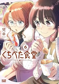 くちべた食堂の最新刊