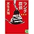 水生大海「ランチ探偵（実業之日本社文庫）」