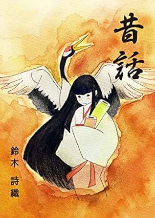 Amazon Com Mukashibanashi Japanese Edition Ebook Shiori Suzuki Kindle Store