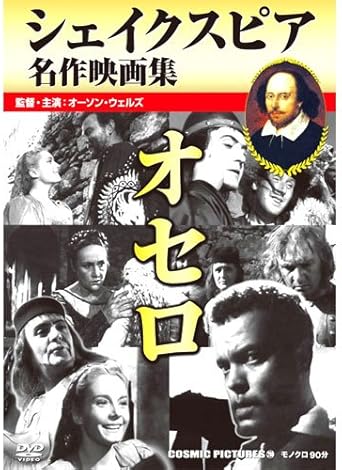 Amazon オセロ シェイクスピア名作映画集 Ccp 298 Dvd 映画