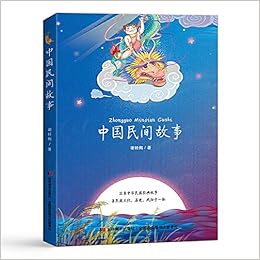 中国民间故事 快乐读书吧指定阅读的经典故事 入选教育部推荐中小学生基础阅读书目 谢桂梅著知书达礼出品 Amazon Com Books