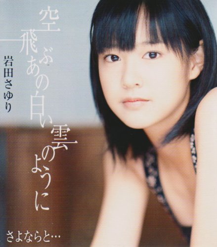 Sayuri Iwata Sora Tobu Ano Shiroi Kumo No Youni Amazon Com Music
