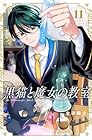 黒猫と魔女の教室 第11巻