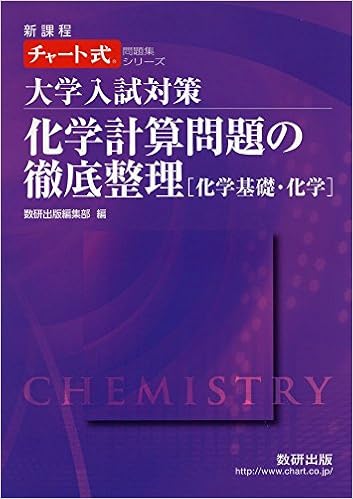 大学入試対策化学計算問題の徹底整理 化学基礎 化学 チャート式問題集シリーズ Amazon Com Books