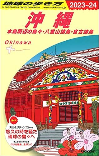 J04 地球の歩き方 沖縄 23 24 地球の歩き方j 地球の歩き方編集室 本 通販 Amazon J04 地球の歩き方 沖縄 23 24 地球の歩き方j 地球の歩き方編集室 本 通販 Amazon