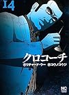 クロコーチ 第14巻