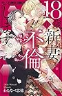 18歳、新妻、不倫します。 第11巻