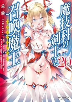 魔技科の剣士と召喚魔王の最新刊