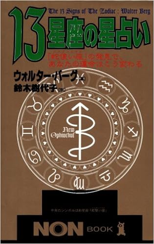 13星座の星占い 蛇使い座 の発見で あなたの運命はこう変わる ノン ブック ウォルター バーグ 樹代子 鈴木 本 通販 Amazon