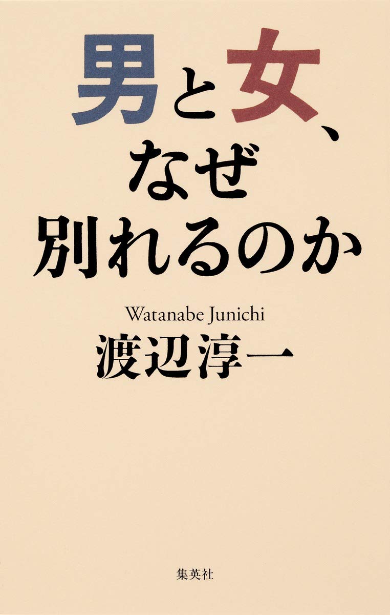男と女 なぜ別れるのか 渡辺 淳一 本 通販 Amazon