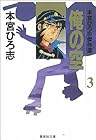 俺の空 本宮ひろ志傑作選 第3巻