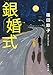 銀婚式 (新潮文庫)
