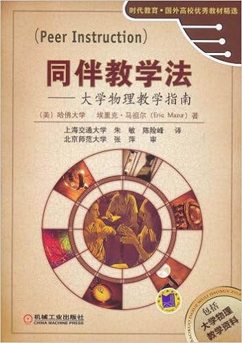 同伴教学法 大学物理教学指南 美 埃里克 马祖尔朱敏 陈险峰 9787111338741 Amazon Com Books