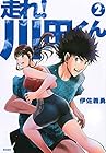 走れ! 川田くん 第2巻