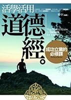A required course for learning and using the Tao Te Ching - become successful (Paperback) (Traditional Chinese Edition) 9866838307 Book Cover