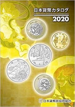 本の日本貨幣カタログ<2020年版> (日本語) 単行本(ソフトカバー) – 2019/11/9の表紙