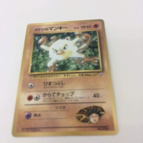 あ3 ポケモンカード旧裏面 タケシのマンキー 12 056 ホビー 通販 Amazon Co Jp あ3 ポケモンカード旧裏面 タケシのマンキー 12 056 ホビー 通販 Amazon Co Jp