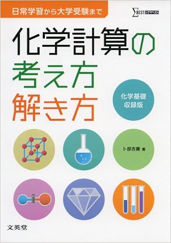 化学計算の考え方解き方 シグマベスト 卜部 吉庸 本 通販 Amazon
