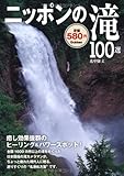 ニッポンの滝100選