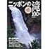 ニッポンの滝100選