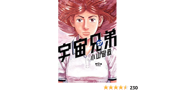 Amazon Com 宇宙兄弟 ２７ モーニングコミックス Japanese Edition Ebook 小山宙哉 Kindle Store