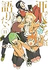 亜人ちゃんは語りたい 第11巻