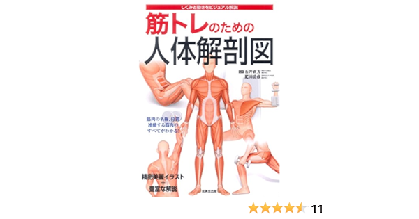 筋トレのための人体解剖図 Amazon Com Books